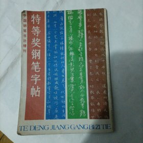 中国钢笔书法增刊：特等奖钢笔字帖