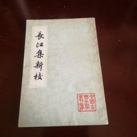 长江集新校