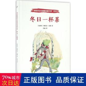 “博洛尼亚书展最佳童书奖”系列：冬日一杯茶