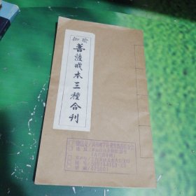 瑜伽菩萨戒本三种合刊