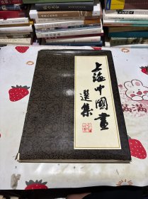 上海中国画选集