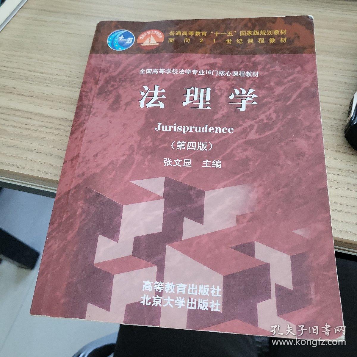 法理学（第4版）