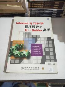 Internet与TCP/IP程序设计之C++ Builder高手