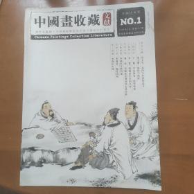 创刊号一一中国收藏文献总第一期