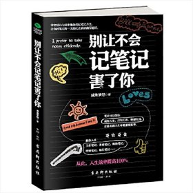正版二手书别让不会记笔记害了你9787554608357