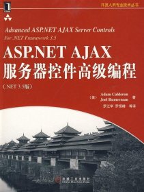 ASP.NET AJAX服务器控件高级编程（NET3.5版）