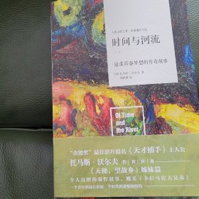 时间与河流：追求青春梦想的传奇故事（套装上下册）