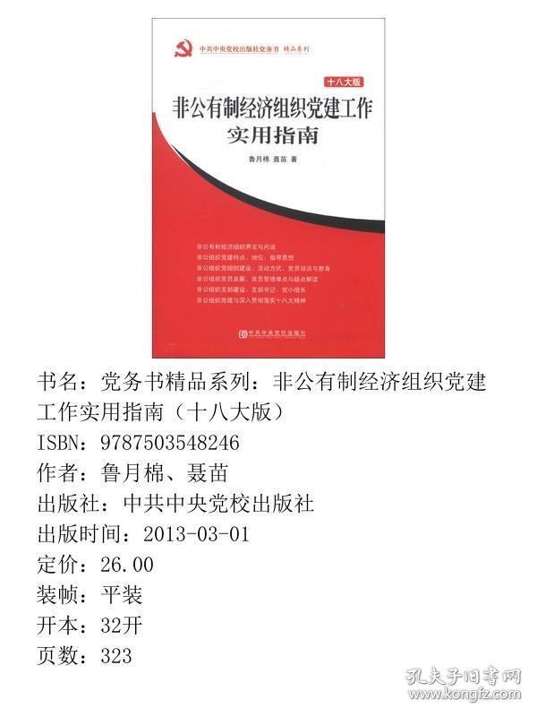 中共中央党校出版社党务书精品系列：非公有制经济组织党建工作实用指南（十八大版）