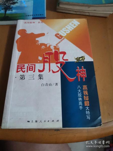 民间股神：第3集 八大股林高手赢钱秘招大特写