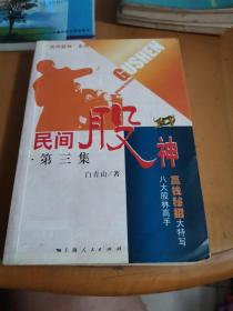 民间股神：第3集 八大股林高手赢钱秘招大特写