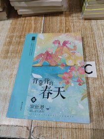 常新港励志成长系列：背靠背的春天【包邮】库存新书