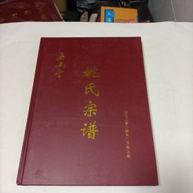 家谱类: 姚氏宗谱 历山堂 江苏盐城射阳地区 (大16开精装，2024年三月校正版！)