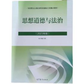 2023年版思想道德与法治思修高等教育出版