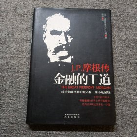 金融的王道：J.P.摩根传