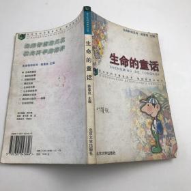 生命的童话