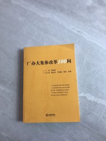 厂办大集体改革100问