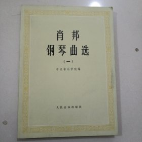 肖邦钢琴曲选 一