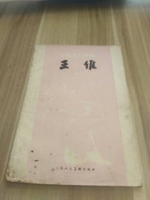 中国书画丛书，王维