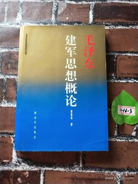 毛泽东建军思想概论