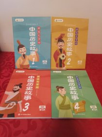 叫叫阅读学院历史有故事·回味无穷的中国历史故事1.2.3.4全合售