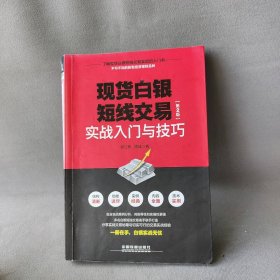 现货白银短线交易实战入门与技巧(第2版)谢江伟,周峰 著9787113232597