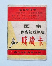 广西省柳州市教育局《毛主席语录》国家体育锻炼标准成绩卡！