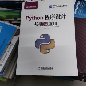 Python程序设计基础与应用