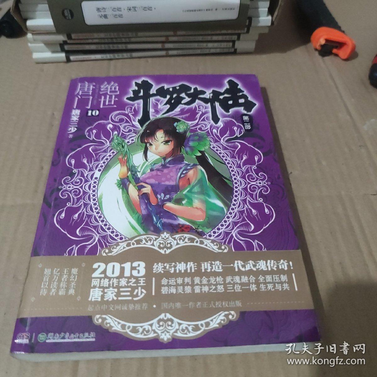 斗罗大陆·第二部·绝世唐门10