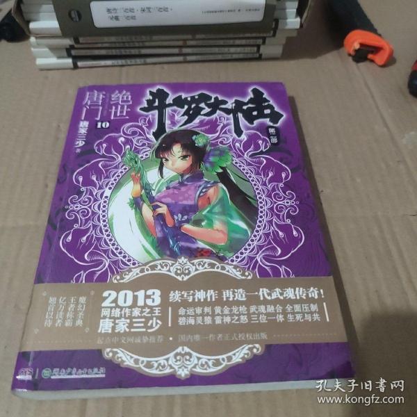 斗罗大陆·第二部·绝世唐门10