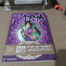 斗罗大陆·第二部·绝世唐门10