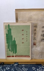 学生手册 90年印本 品纸如图 书票一枚 便宜6元