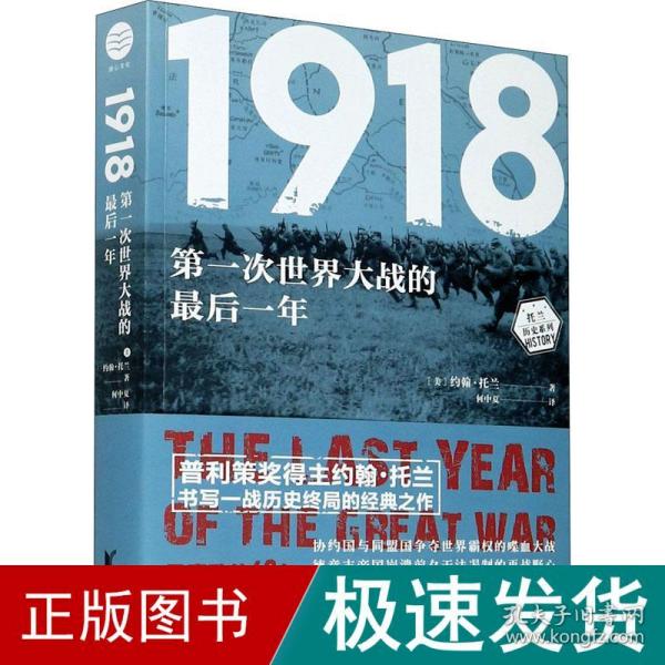 1918：第一次世界大战的最后一年（约翰·托兰历史纪实系列）