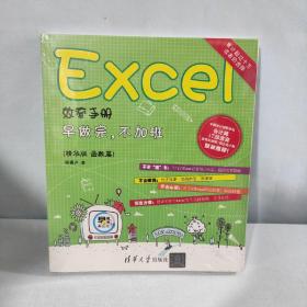 Excel效率手册：早做完，不加班（精华版 函数篇）