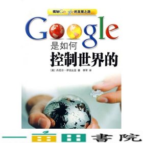 Google是如何控制世界的