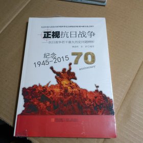 正视抗日战争：抗日战争若干重大历史问题辨析