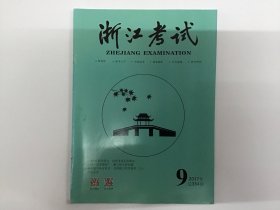 浙江考试20179