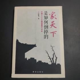 家天下是如何倒掉的：中国十二个王朝的最后10年