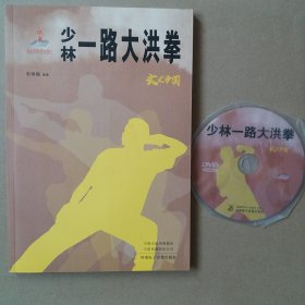 少林一路大洪拳(附DVD)
