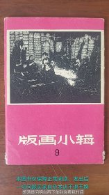 版画小辑之九