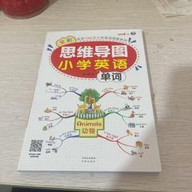 昂秀外语全彩思维导图小学英语单词