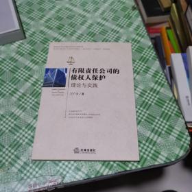 有限责任公司的债权人保护：理论与实践