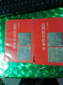 山西抗日战争史（上下）