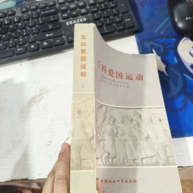 五四爱国运动 上册 近代史资料编辑组编 中国社会科学出版社