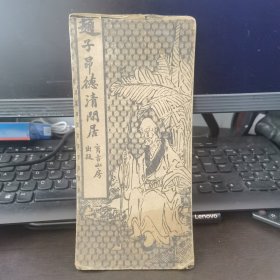 赵子昂德清闲居