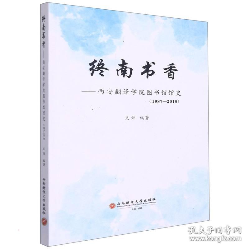 终南书香——西安翻译学院图书馆馆史（1987—2018） 社科其他 文炜 新华正版