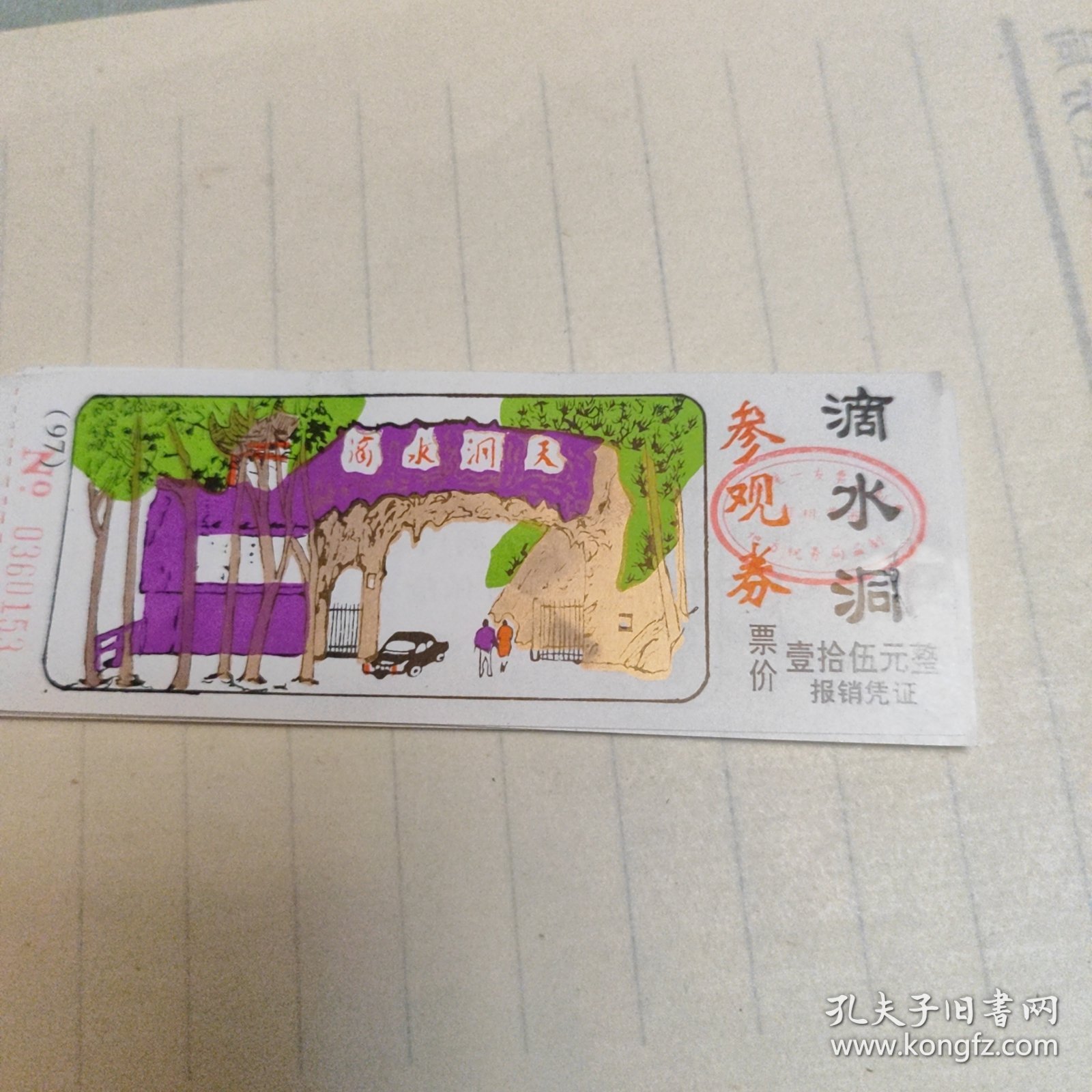 滴水洞参观券