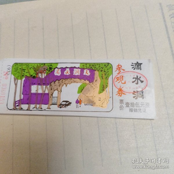 滴水洞参观券