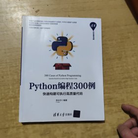 Python编程300例：快速构建可执行高质量代码/清华开发者书库