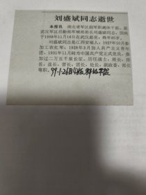刘盛斌同志逝世