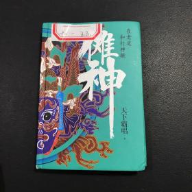 傩神：崔老道和打神鞭揭开黄河傩王的神秘面具